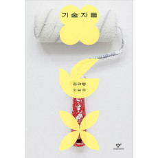 기술자들