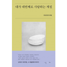 내가 네번째로 사랑하는 계절