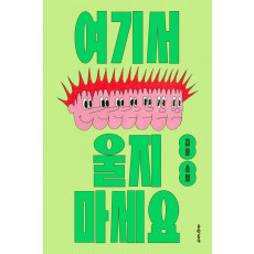 여기서 울지 마세요