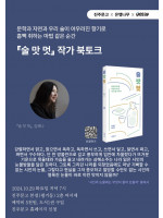 김혜나 작가 『술,맛,멋』 북토크