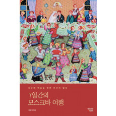 7일간의 모스크바 여행