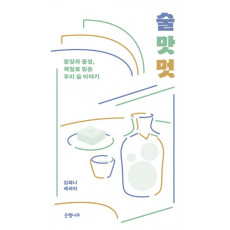 술 맛 멋