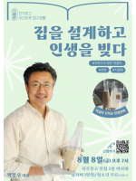 우리이웃 탐구생활_박준우 대표 『집을 설계하고 인생을 빚다』 강연