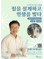 박준우 대표 『집을 설계하고 인생을 빚다』 강연 (잠정연기)