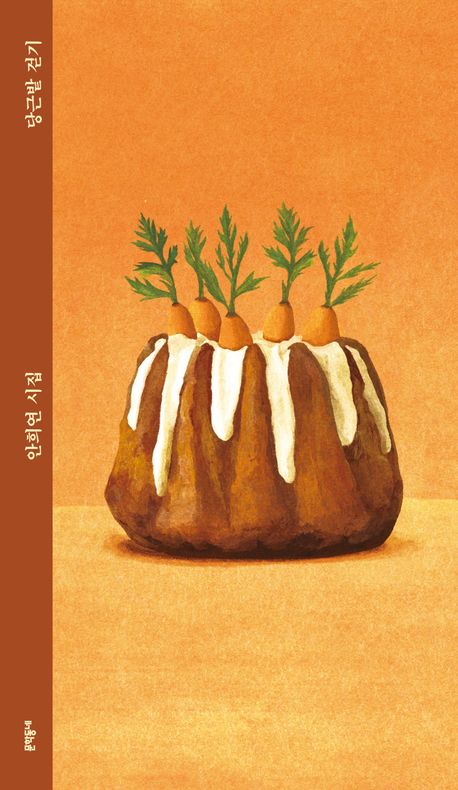 당근밭 걷기(런치박스 리커버)