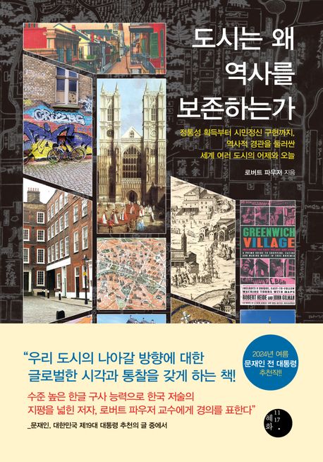도시는 왜 역사를 보존하는가