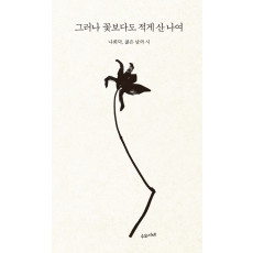 그러나 꽃보다도 적게 산 나여