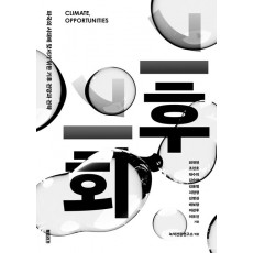 기후, 기회