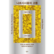 나르시시즘의 고통