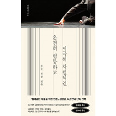 온전히 평등하고 지극히 차별적인