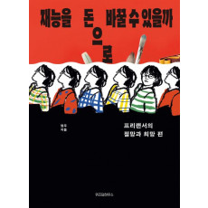 재능을 돈으로 바꿀 수 있을까