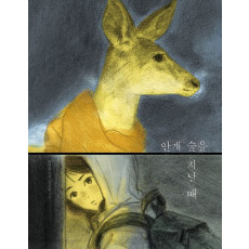 안개 숲을 지날 때