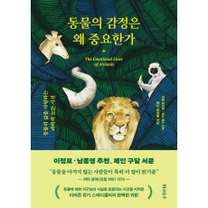 동물의 감정은 왜 중요한가