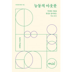 능동적 아웃풋