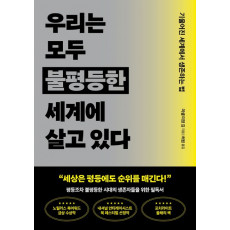 우리는 모두 불평등한 세계에 살고 있다