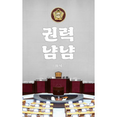 권력냠냠