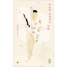 마음을 보내려는 마음