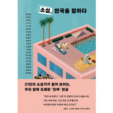 소설, 한국을 말하다