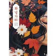 화녕가