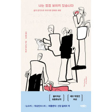 나는 점점 보이지 않습니다