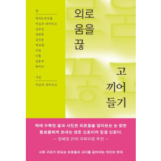 외로움을 끊고 끼어들기