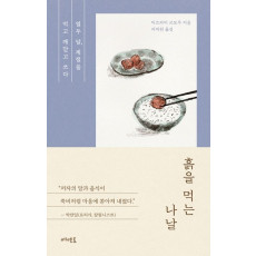 흙을 먹는 나날