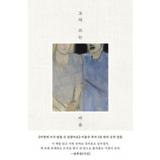 고쳐 쓰는 마음