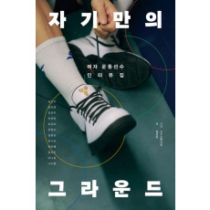 자기만의 그라운드