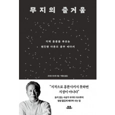 무지의 즐거움