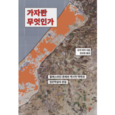 가자란 무엇인가