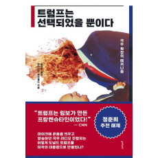 트럼프는 선택되었을 뿐이다