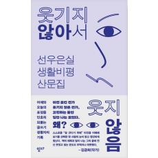 웃기지 않아서 웃지 않음