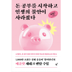 돈 공부를 시작하고 인생의 불안이 사라졌다
