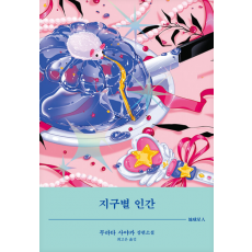 지구별 인간