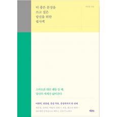 더 좋은 문장을 쓰고 싶은 당신을 위한 필사책