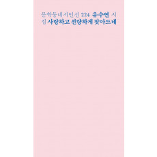 사랑하고 선량하게 잦아드네