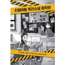 지명여중 추리소설 창작반