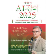 박태웅의 AI 강의 2025