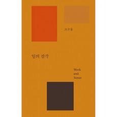 일의 감각