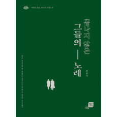 끝나지 않은 그들의 노래 (리커버)