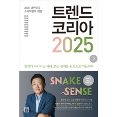트렌드 코리아 2025