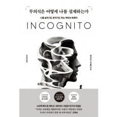 무의식은 어떻게 나를 설계하는가