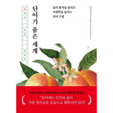 단어가 품은 세계