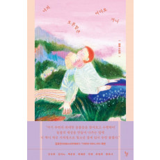너의 오른발은 어디로 가니