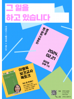 이명옥 보건교사 『그 일을 하고 있습니다』 북토크 / 멜라이트X예스24 책방콜라보