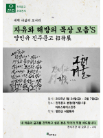 양인규 화가 [자유와 해방의 묵상 모음'S] 진주문고 초대전