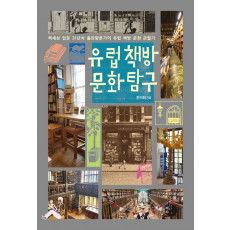 유럽 책방 문화 탐구