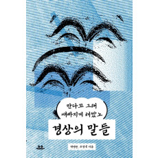 경상의 말들