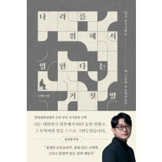 나라를 위해서 일한다는 거짓말