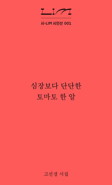심장보다 단단한 토마토 한 알
